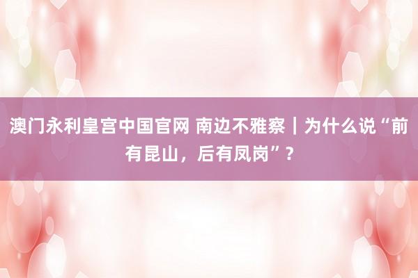 澳门永利皇宫中国官网 南边不雅察｜为什么说“前有昆山，后有凤岗”？